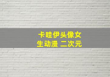 卡哇伊头像女生动漫 二次元